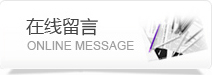 在线留言